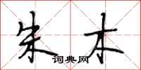 段相林朱木行书怎么写