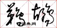 刘少英鹈鹕草书怎么写
