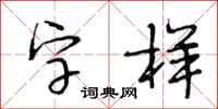 段相林字样行书怎么写