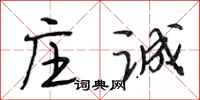 段相林庄诚行书怎么写