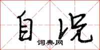 段相林自况行书怎么写