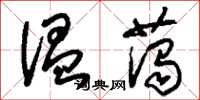 刘少英温蔼草书怎么写