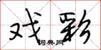 段相林戏彩行书怎么写