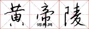 钱沛云黄帝陵行书怎么写