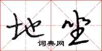 段相林地坐行书怎么写