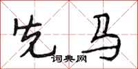 段相林先马行书怎么写