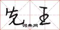 段相林先王行书怎么写