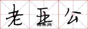 段相林老亚公行书怎么写