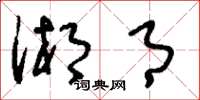 刘少英湘月草书怎么写