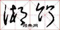 刘少英湘竹草书怎么写