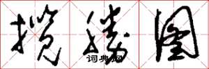 刘少英揽胜图草书怎么写