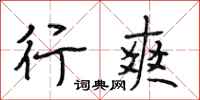 段相林行爽行书怎么写