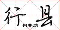 段相林行县行书怎么写