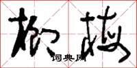 刘少英榔梅草书怎么写