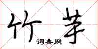 段相林竹芋行书怎么写