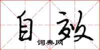 段相林自效行书怎么写
