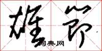 刘少英雄节草书怎么写