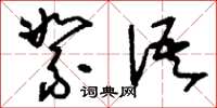 刘少英絮语草书怎么写