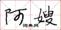 段相林阿嫂行书怎么写
