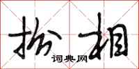 段相林扮相行书怎么写