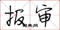 段相林报审行书怎么写