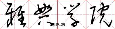 刘少英雅典学院草书怎么写