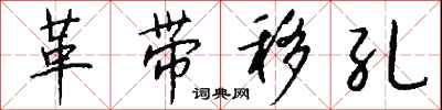 钱沛云革带移孔行书怎么写