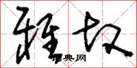 刘少英雅故草书怎么写
