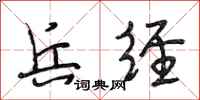 段相林兵经行书怎么写