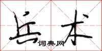 段相林兵术行书怎么写