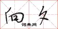 段相林向夕行书怎么写