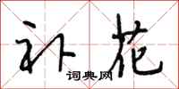 段相林补花行书怎么写