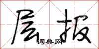 段相林层报行书怎么写