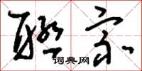 刘少英联宗草书怎么写