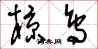 刘少英椋鸟草书怎么写