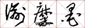 刘少英渝糜墨草书怎么写