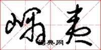 刘少英嵎夷草书怎么写