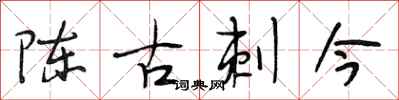 段相林陈古刺今行书怎么写