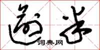 刘少英逾半草书怎么写