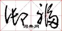 刘少英御福草书怎么写