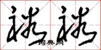 刘少英裕裕草书怎么写