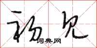 段相林初见行书怎么写