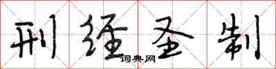 段相林刑经圣制行书怎么写