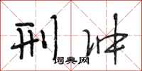 段相林刑冲行书怎么写