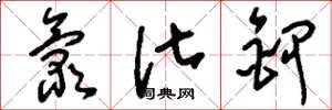 刘少英氯化钾草书怎么写