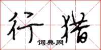 段相林行猎行书怎么写
