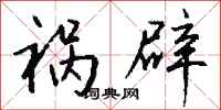 钱沛云祸辟行书怎么写