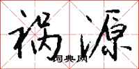 钱沛云祸源行书怎么写