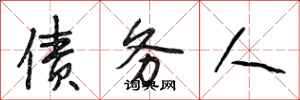 段相林债务人行书怎么写