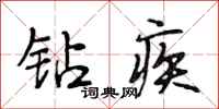 段相林钻疾行书怎么写
